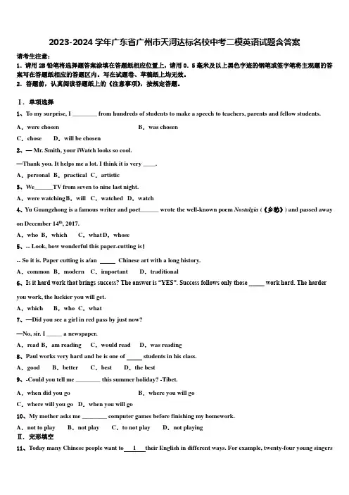 2023-2024学年广东省广州市天河达标名校中考二模英语试题含答案