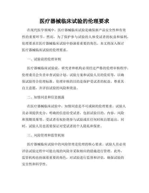 医疗器械临床试验的伦理要求