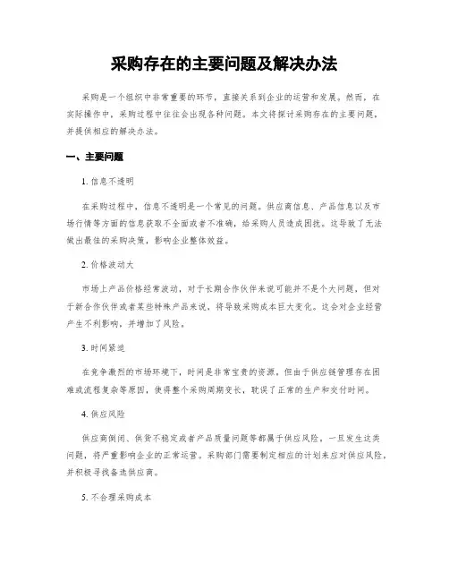 采购存在的主要问题及解决办法