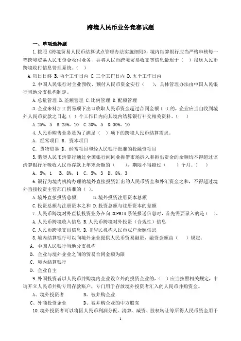 银行跨境人民币业务竞赛试题