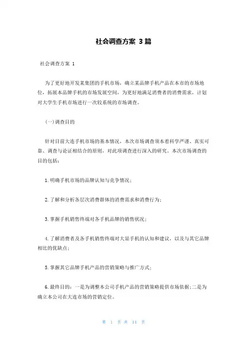 社会调查方案 3篇