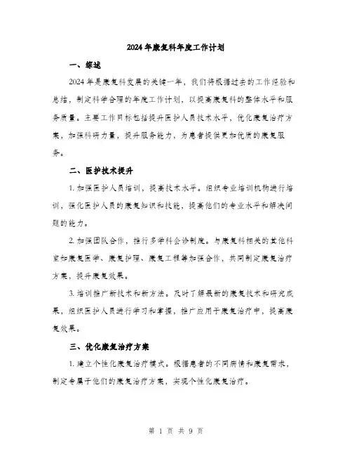 2024年康复科年度工作计划(三篇)