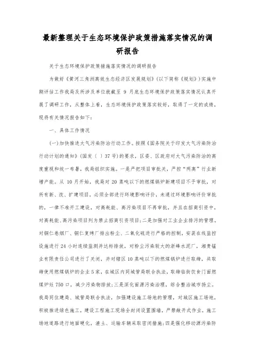 最新整理关于生态环境保护政策措施落实情况的调研报告.docx
