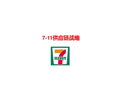7-11供应链战略