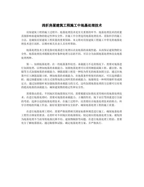 浅析房屋建筑工程施工中地基处理技术