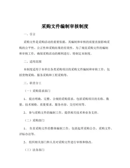 采购文件编制审核制度