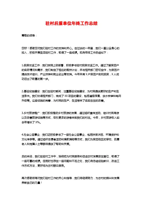 驻村后盾单位年终工作总结