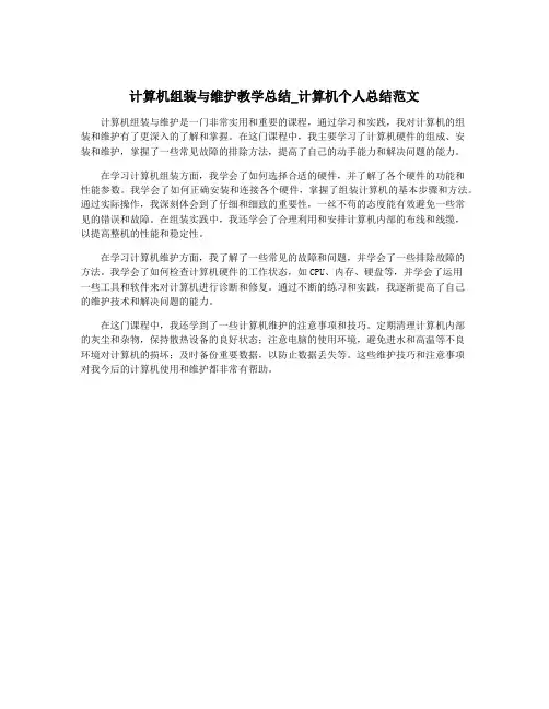 计算机组装与维护教学总结_计算机个人总结范文