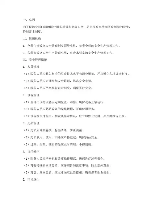 全科门诊安全管理制度