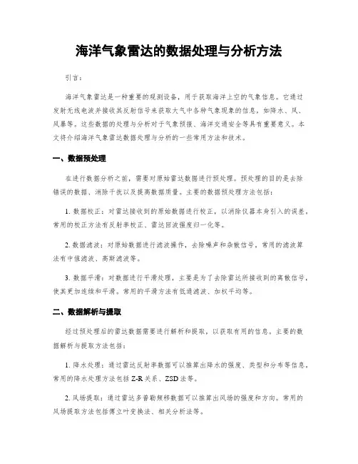 海洋气象雷达的数据处理与分析方法