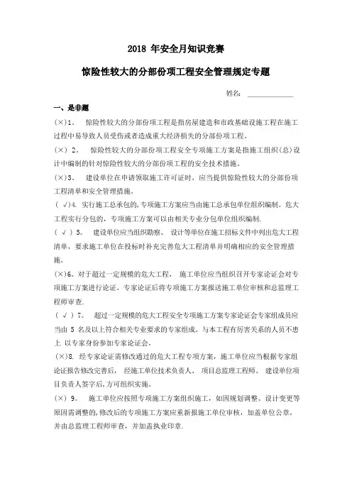 新版安全月知识竞赛题库--1危险性较大的分部分项工程安全管理规定