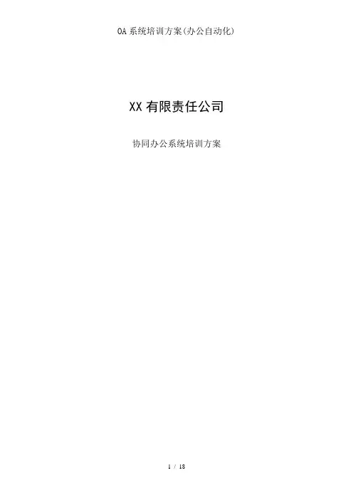 OA系统培训方案(办公自动化)