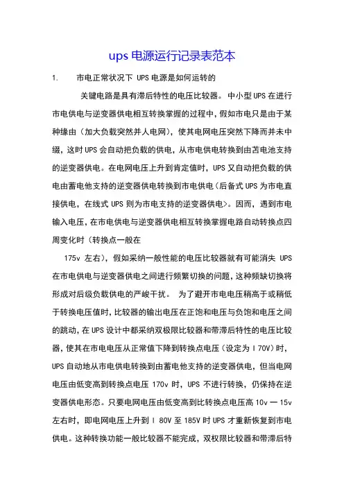 ups电源运行记录表范本