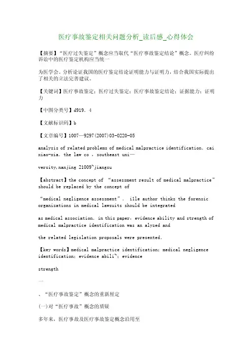 医疗事故鉴定相关问题分析_读后感_心得体会-_1588