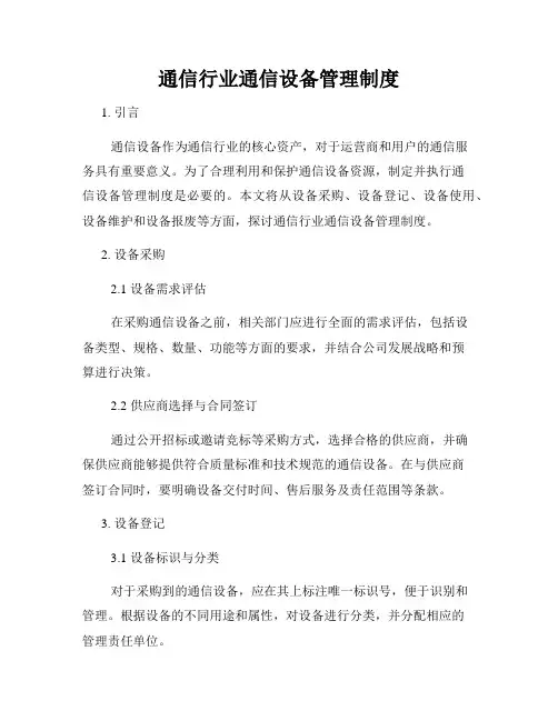 通信行业通信设备管理制度