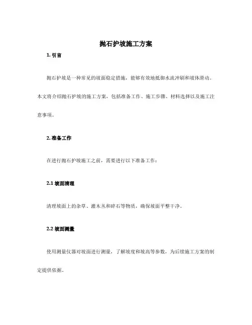 抛石护坡施工方案