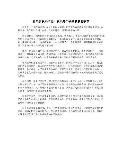 四年级秋天作文：秋天是个硕果累累的季节