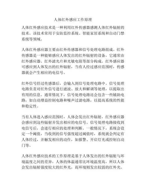 人体红外感应工作原理