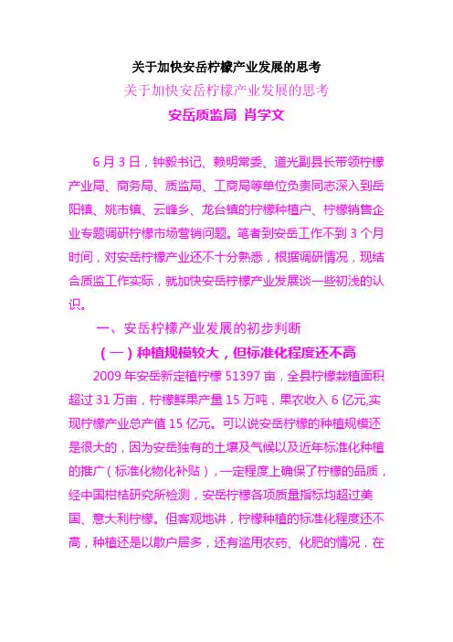 关于加快安岳柠檬产业发展的思考(精)