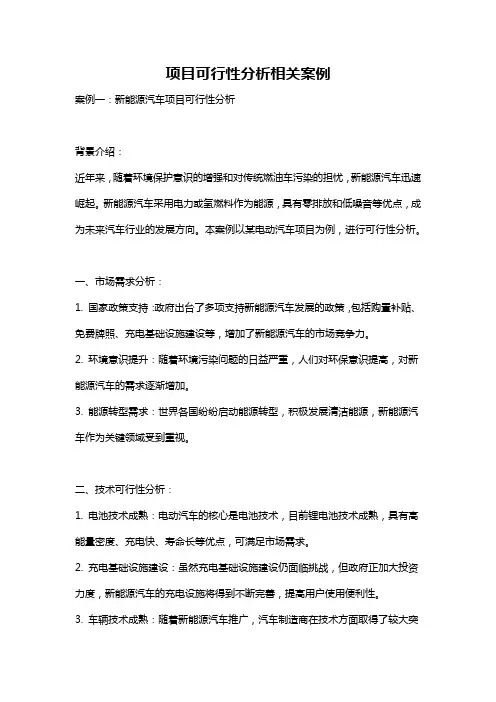 项目可行性分析相关案例
