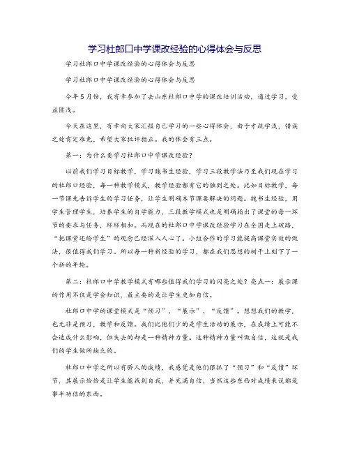 学习杜郎口中学课改经验的心得体会与反思