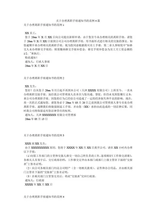 关于办理离职手续通知书的范例4篇