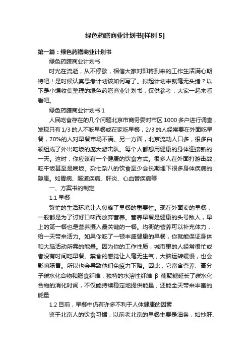 绿色药膳商业计划书[样例5]