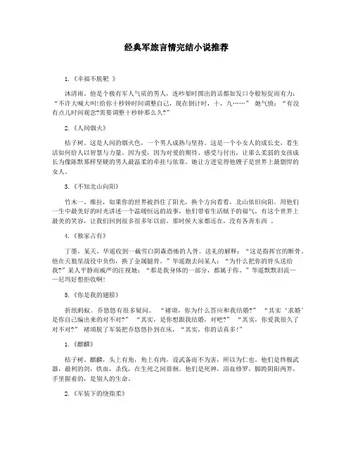 经典军旅言情完结小说推荐