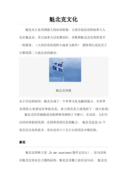 魁北克文化——精选推荐