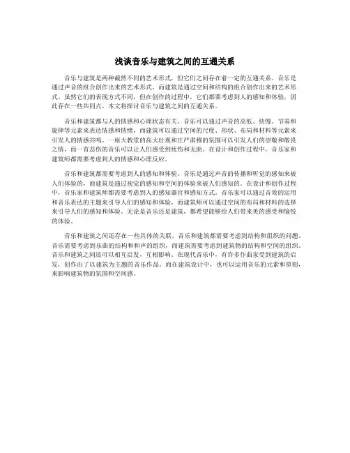 浅谈音乐与建筑之间的互通关系
