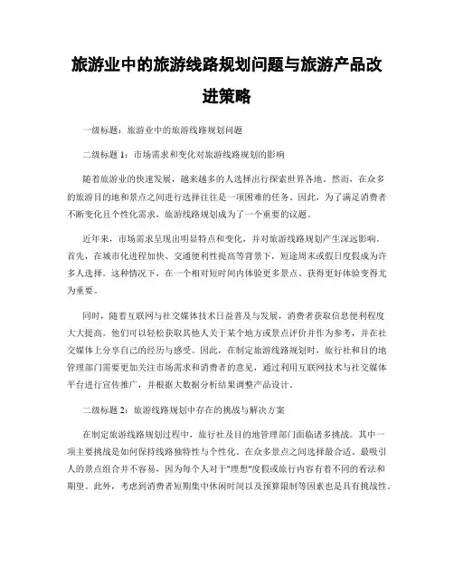 旅游业中的旅游线路规划问题与旅游产品改进策略