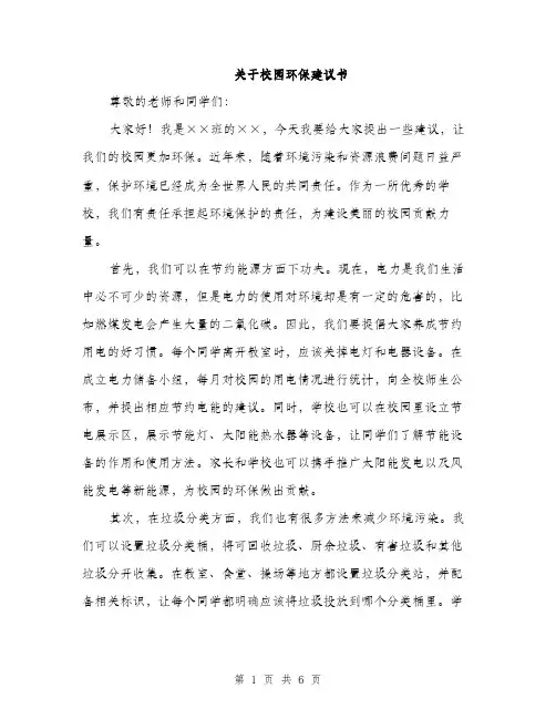 关于校园环保建议书（三篇）