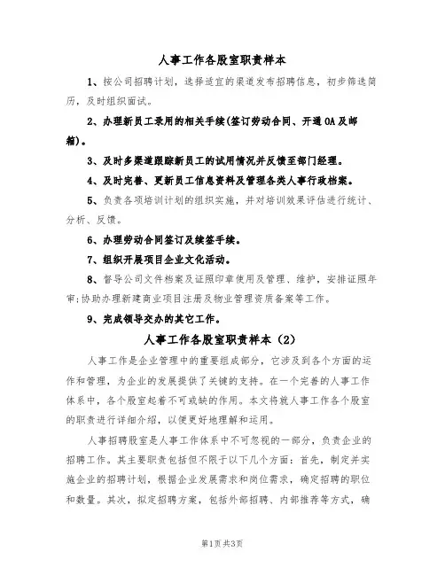 人事工作各股室职责样本(2篇)
