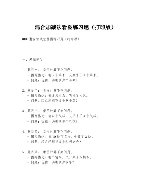 混合加减法看图练习题(打印版)