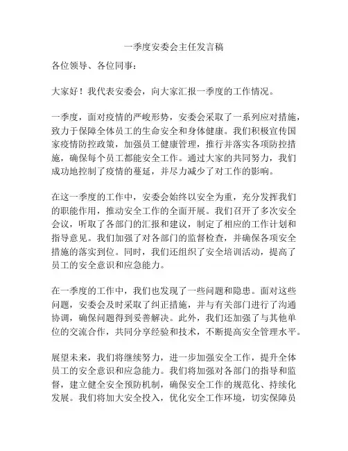 一季度安委会主任发言稿