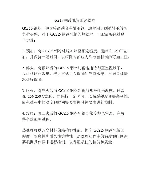 gcr15钢冷轧辊的热处理