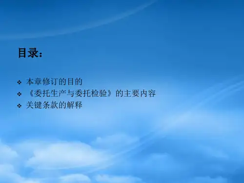 GMP文件培训委托生产与委托检验