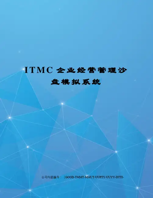 ITMC企业经营管理沙盘模拟系统