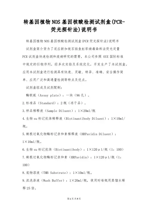 转基因植物NOS基因核酸检测试剂盒(PCR-荧光探针法)说明书