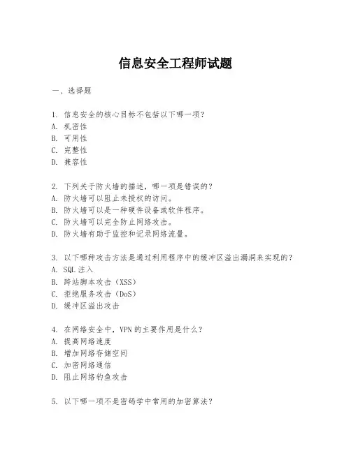 信息安全工程师试题