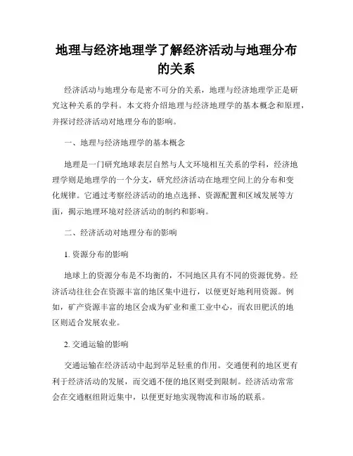 地理与经济地理学了解经济活动与地理分布的关系