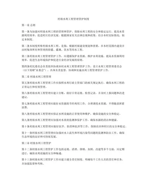 村级水利工程管理管护制度