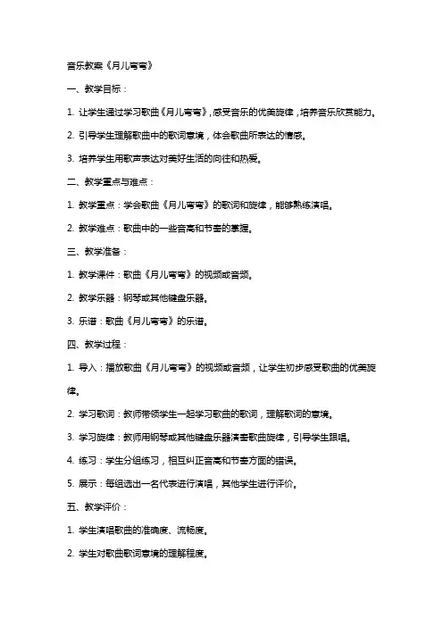 音乐教案月儿弯弯