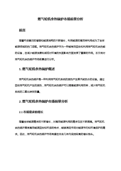 2024年燃气轮机余热锅炉市场前景分析