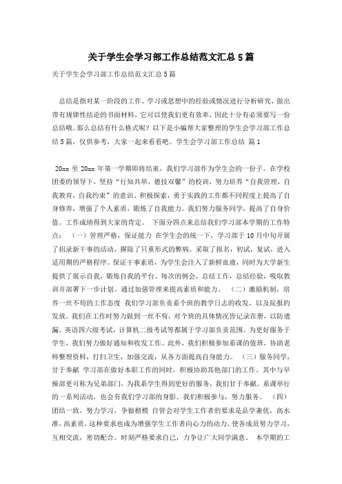 关于学生会学习部工作总结范文汇总5篇