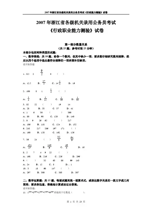 2007年浙江省各公务员《行政能力测验及答案