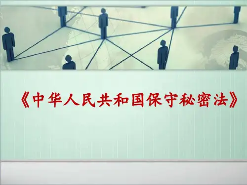 《保密法》培训优秀课件