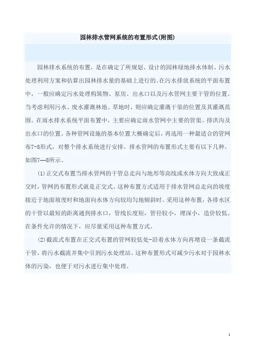 园林排水管网系统的布置形式