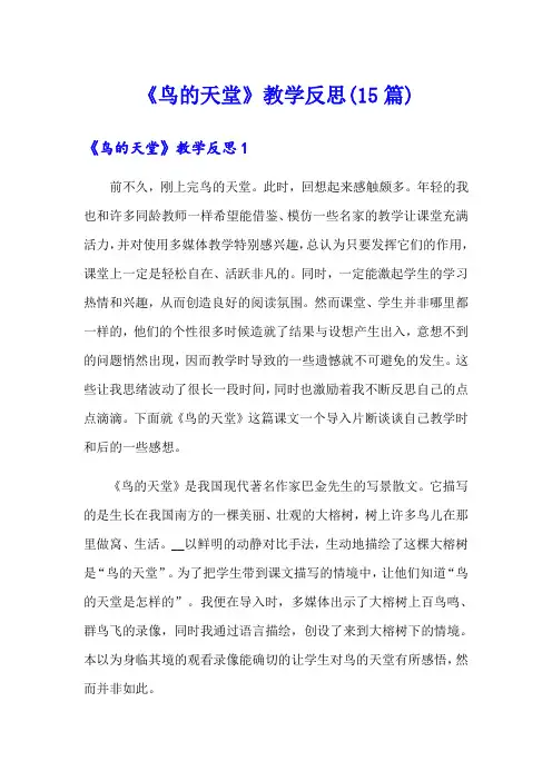 《鸟的天堂》教学反思(15篇)