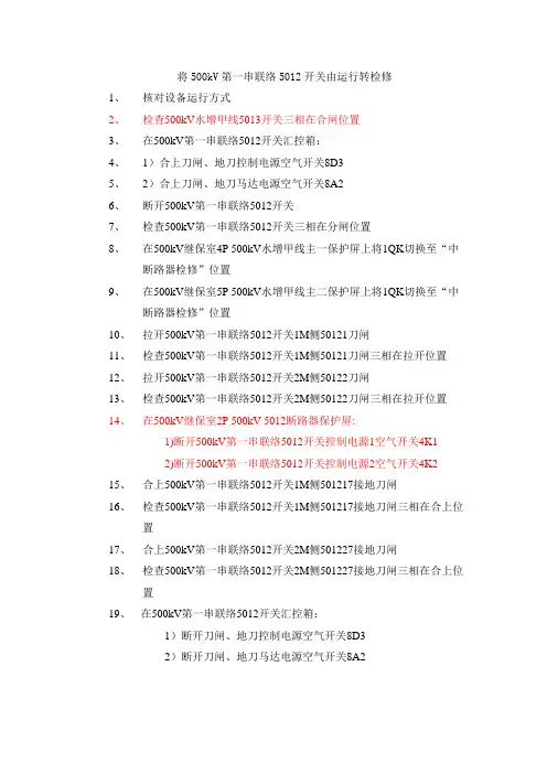 典型操作票讲解(操作票规范使用讲稿)
